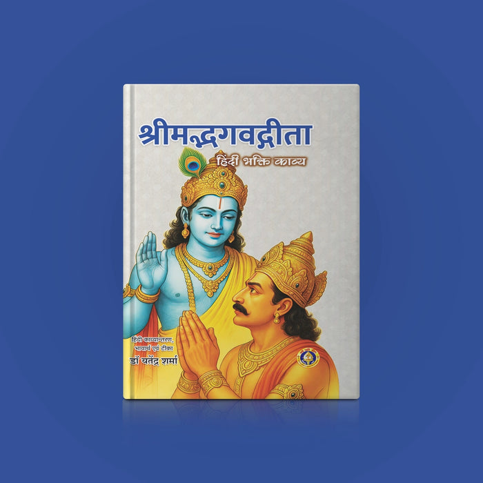 Srimad Bhagavad Gita - Devotional Poetry - Hindi | By Yatendra Sharma/ Bhagwat Geeta Book For Reading - Bhagavad Gita