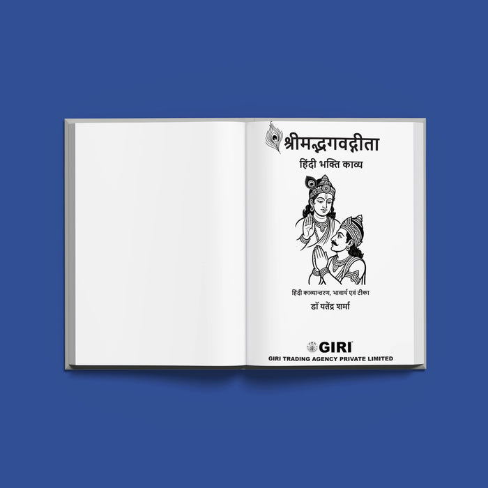 Srimad Bhagavad Gita - Devotional Poetry - Hindi | By Yatendra Sharma/ Bhagwat Geeta Book For Reading - Bhagavad Gita