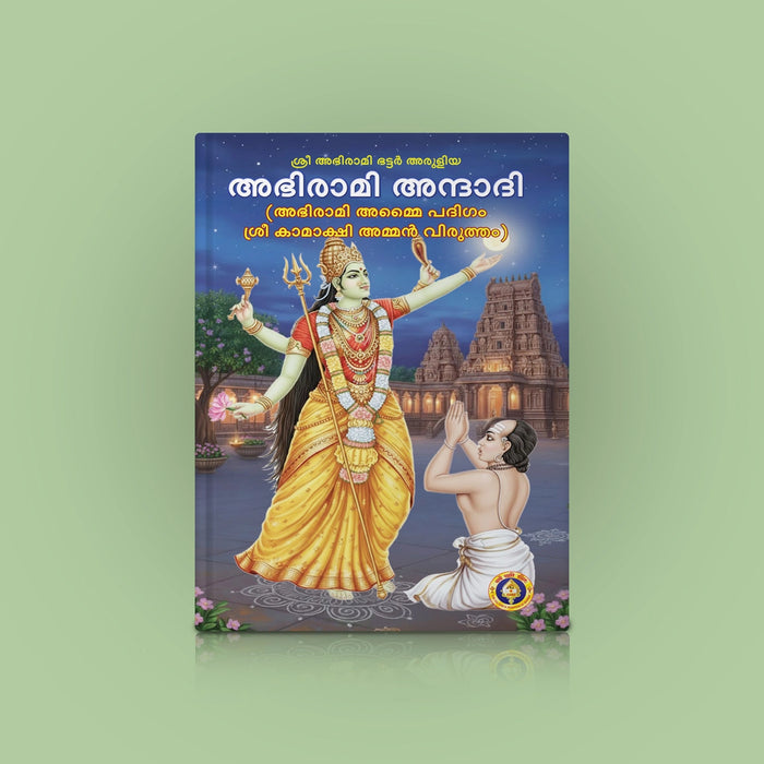 Abhirami Andadi Abhirami Ammai Padigam - Malayalam | Abhirami Devi Stotram / Amman Devotional Songs / Pooja Book