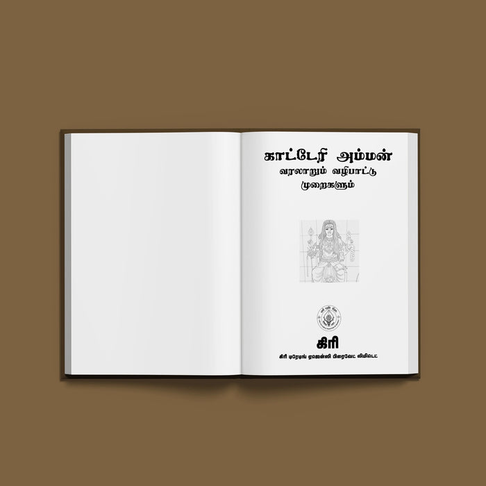 Katteri Amman Varalarum Vazhipattu Muraigalum - Tamil | Katteri Amman History Book / Pooja Book / Devotional Book