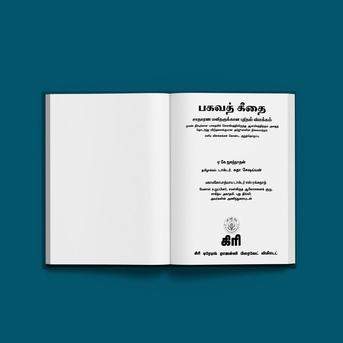 Bhagavad Geethai - Tamil | A.K. Jaganathan /Translated by  Dr. Sudha Seshayyan /Bhagwat Geeta For Daily Reading - Bhagavad Gita