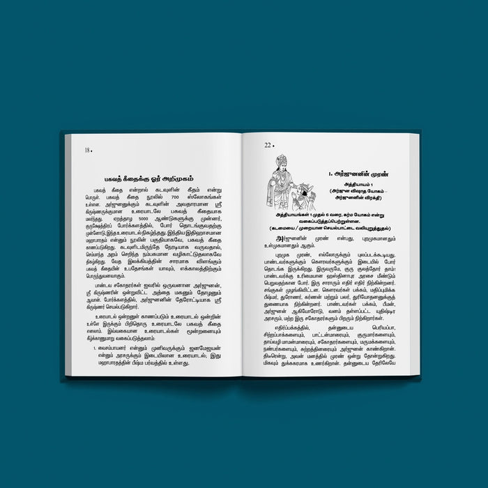 Bhagavad Geethai - Tamil | A.K. Jaganathan /Translated by  Dr. Sudha Seshayyan /Bhagwat Geeta For Daily Reading - Bhagavad Gita