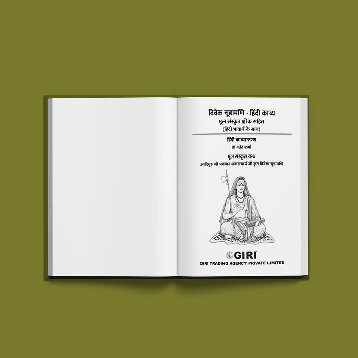 Viveka Chudamani - Hindi Kavya | philosophical Sanskrit text/ Vedanta Teachings Of Adi Shankaracharya