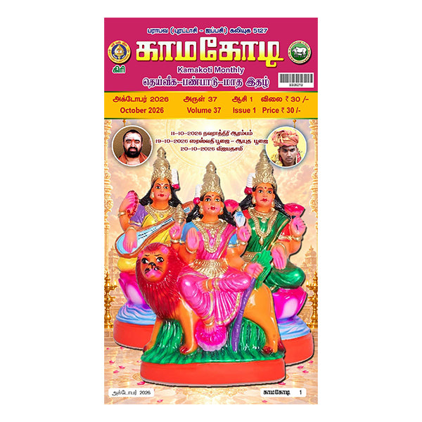 Kamakoti Magazine - Tamil