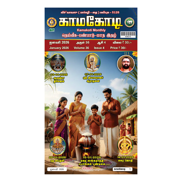 Kamakoti Magazine - Tamil