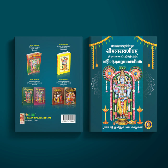 Sriman Narayaneeyam - (Sanskrit - Tamil) Hard Bound 680 pages approx.