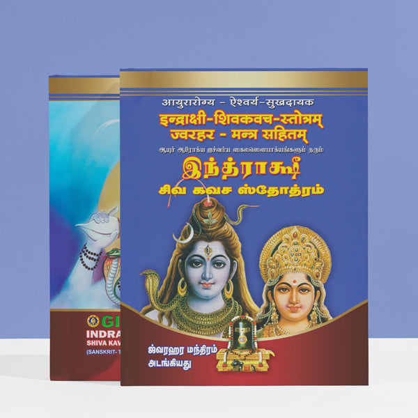 Indrakshi Shiva Kavacha Stotrani - Sanskrit - Tamil | Hindu Religious Book/ Stotra Book