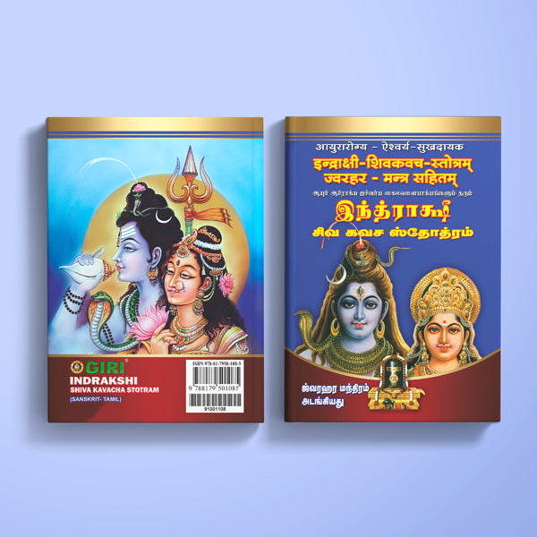 Indrakshi Shiva Kavacha Stotrani - Sanskrit - Tamil | Hindu Religious Book/ Stotra Book