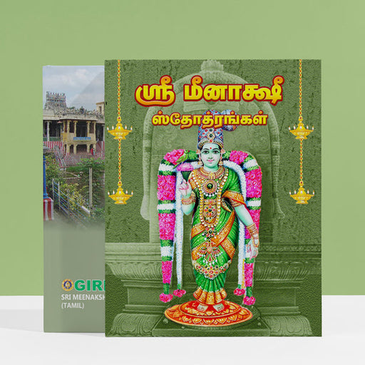 Sri Meenakshi Stotrangal - Tamil | Hindu Religious Book/ Stotra Book - Prayers Hymns Stotras