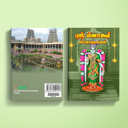 Sri Meenakshi Stotrangal - Tamil | Hindu Religious Book/ Stotra Book - Prayers Hymns Stotras