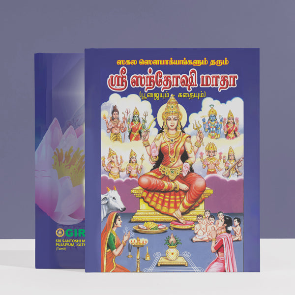 Sri Santoshi Mata Pujaiyum, Kathaiyum - Tamil | Hindu Religious Book/ Stotra Book