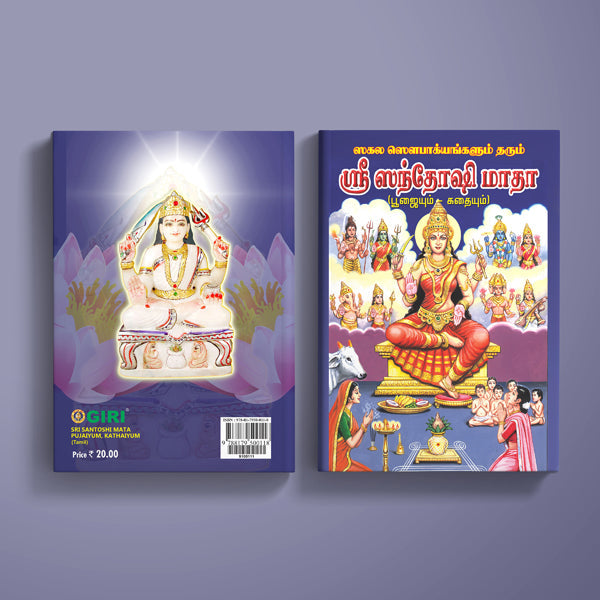 Sri Santoshi Mata Pujaiyum, Kathaiyum - Tamil | Hindu Religious Book/ Stotra Book