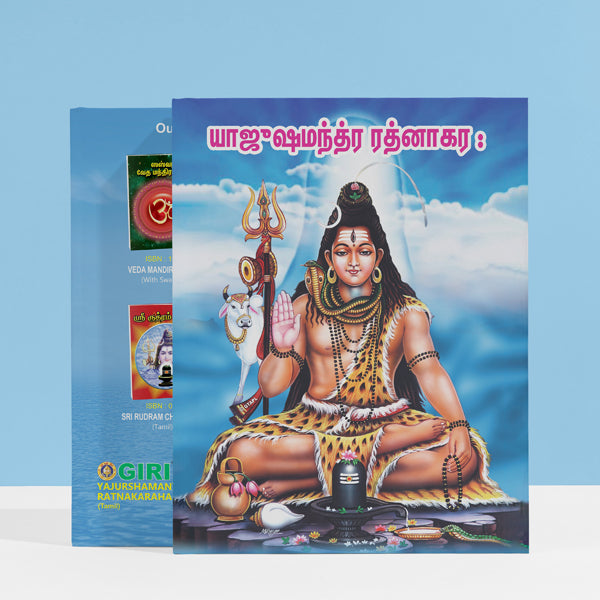 Yajurshamantra Ratnakaraha - Tamil | Vedas Book/ Hindu Religious Book