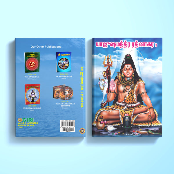 Yajurshamantra Ratnakaraha - Tamil | Vedas Book/ Hindu Religious Book