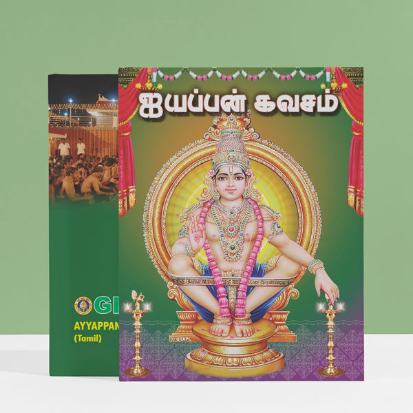 Ayyappan Kavacham - Tamil | Hindu Religious Book/ Stotra Book