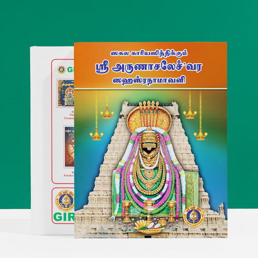 Sri Arunachaleshvara Sahasranamavali - Tamil | Shiva Stotra/ Hindu Religious Book/ Stotra Book - Prayers Hymns Stotras