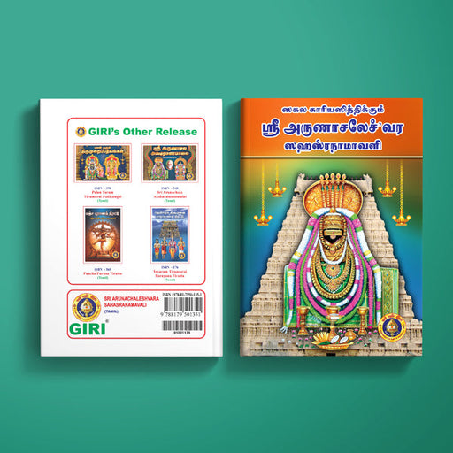 Sri Arunachaleshvara Sahasranamavali - Tamil | Shiva Stotra/ Hindu Religious Book/ Stotra Book - Prayers Hymns Stotras