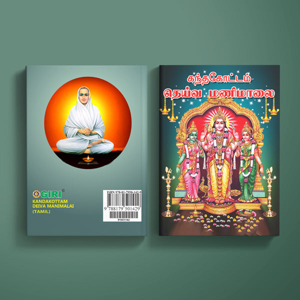 Kandakottam Deiva Manimalai - Tamil | Hindu Religious Book/ Stotra Book