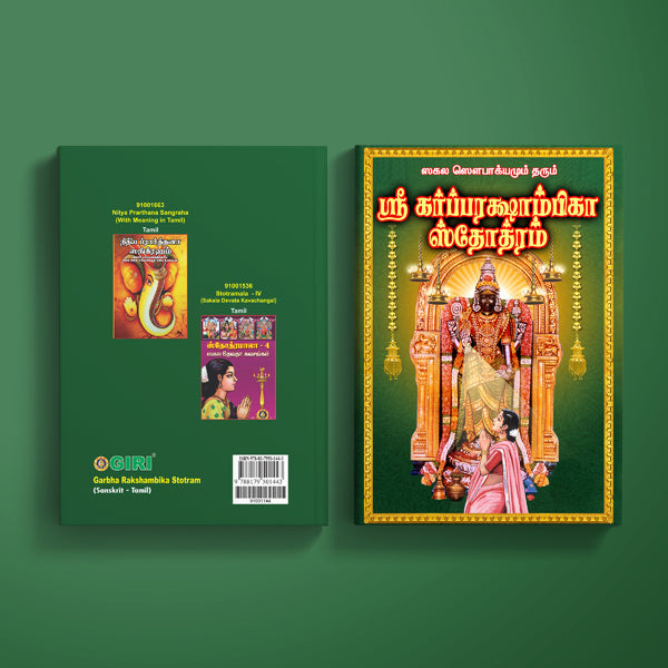 Garbha Rakshambika Stotram - Sanskrit - Tamil | Hindu Religious Book/ Stotra Book