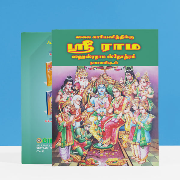 Sri Rama Sahasranama Stotram, Namavali - Tamil | Hindu Religious Book/ Stotra Book