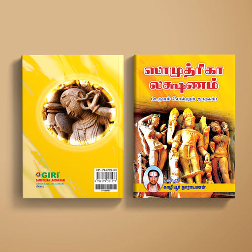 Samudrika Lakshanam - Uruvam Sollum Jatakam - Tamil | by Kaliyur Narayanan/ Astrology Book - Astrology, Numerology & Palmistry