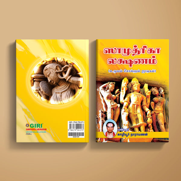 Samudrika Lakshanam - Uruvam Sollum Jatakam - Tamil | by Kaliyur Narayanan/ Astrology Book