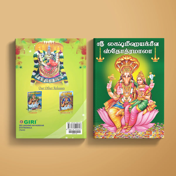 Sri Lakshmi Hayagrivar Stotramala - Tamil | Hindu Religious Book/ Stotra Book