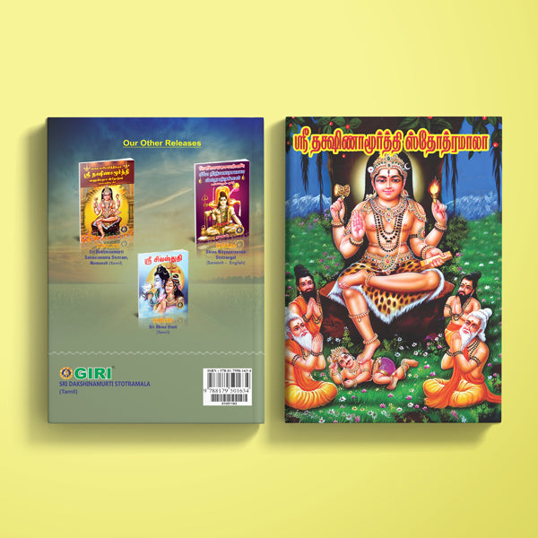 Sri Dakshinamurti Stotramala - Tamil | Stotra Book/ Hindu Religious Book
