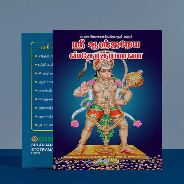 Sri Anjaneya Stotramala - Tamil | Hindu Religious Book/ Stotra Book