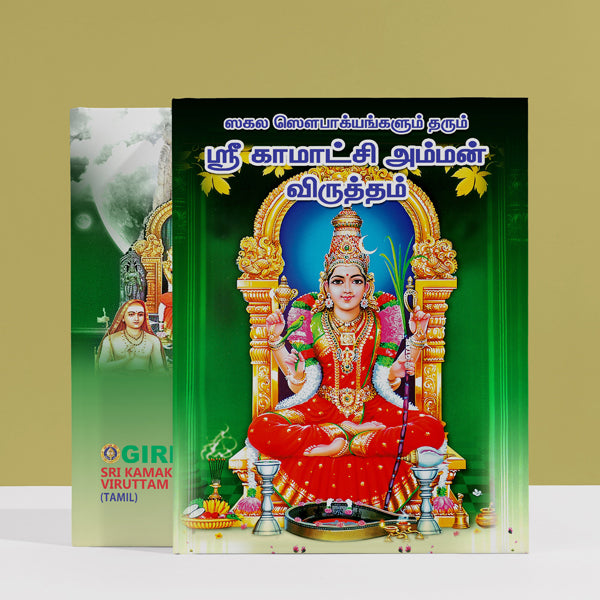 Sri Kamakshi Amman Viruttam - Tamil | Hindu Religious Book/ Stotra Book
