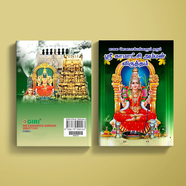 Sri Kamakshi Amman Viruttam - Tamil | Hindu Religious Book/ Stotra Book
