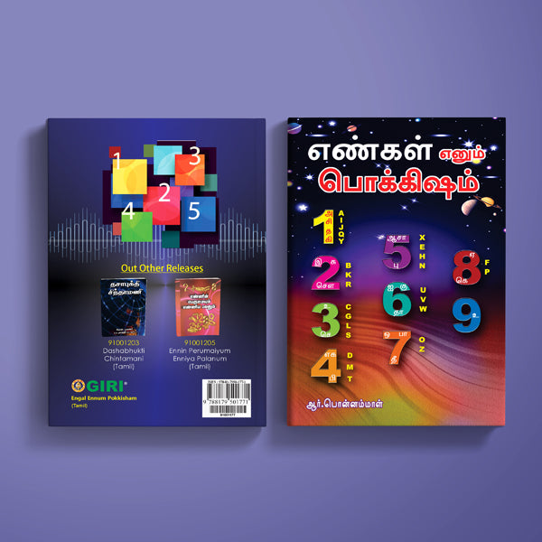 Engal Ennum Pokkisham - Tamil | by R. Ponnammal/ Astrology Book