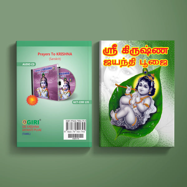 Sri Krishna Jayanti Pujai - Tamil | Hindu Religious Book/ Stotra Book