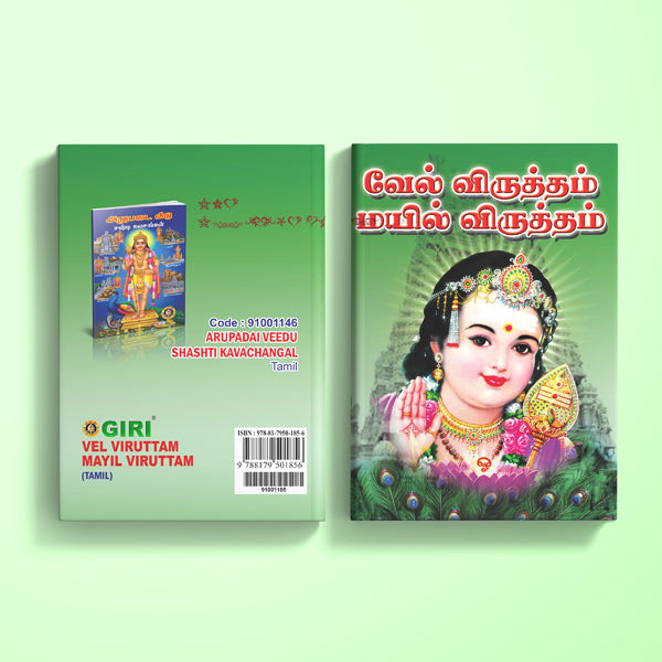 Vel Viruttam Mayil Viruttam - Tamil | Hindu Religious Book/ Stotra Book