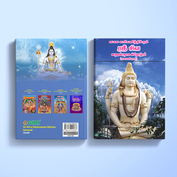 Sri Shiva Sahasranama Stotram, Namavalihi - Sanskrit | Shiva Stotra/ Hindu Religious Book