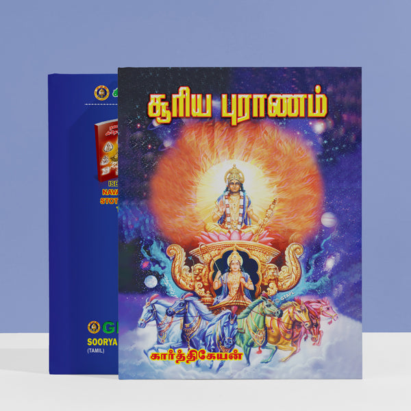 Soorya Puranam - Tamil | Hindu Purana/ Hindu Religious Book