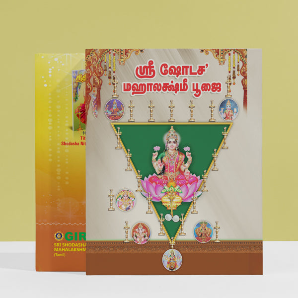 Sri Shodasha Mahalakshmi Pujai - Tamil | Hindu Religious Book/ Stotra Book