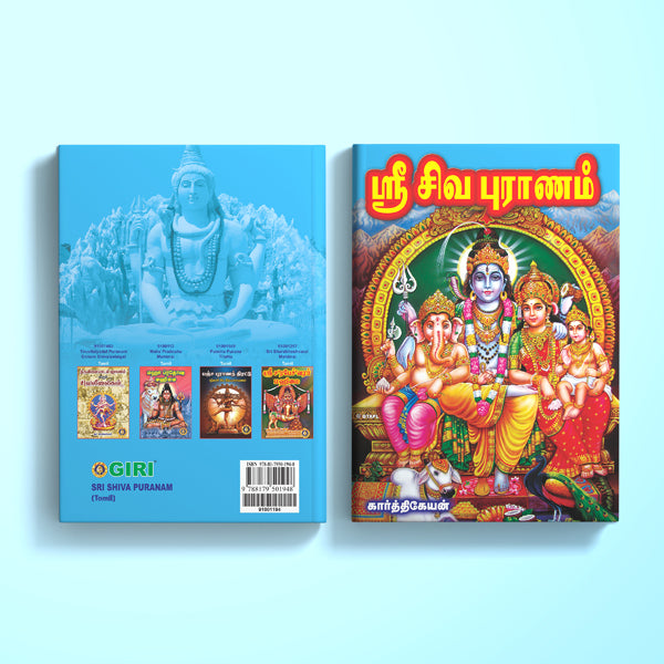 Sri Shiva Puranam - Tamil | Hindu Religious Book/ Hindu Purana