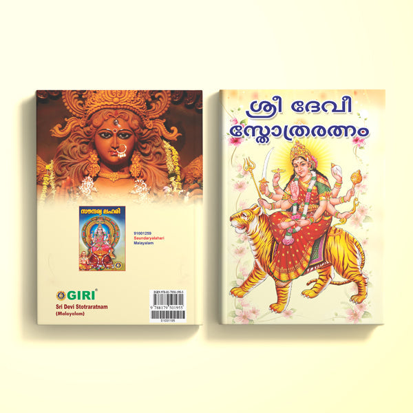 Sri Devi Stotraratnam - Malayalam | Hindu Religious Book/ Stotra Book