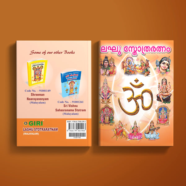 Laghu Stotra Ratnam | Hindu Religious Book/ Stotra Book