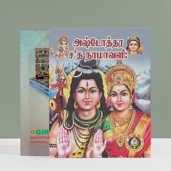 Ashtottara Shata Namavali - Tamil | Hindu Religious Book/ Stotra Book / Shiva Stotra