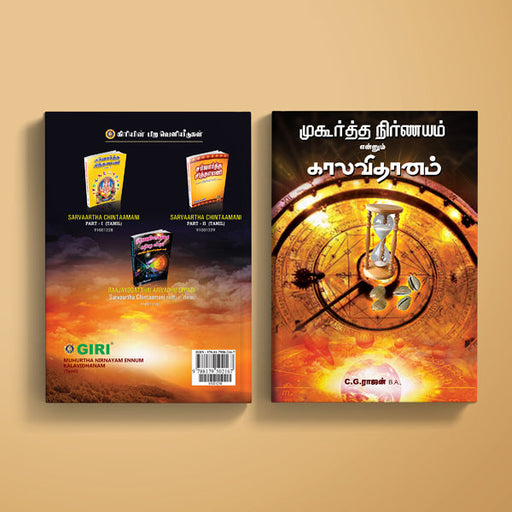 Muhurtha Nirnayam Ennum Kalavidhanam - Tamil | by C.G. Rajan/ Astrology Book - Astrology, Numerology & Palmistry