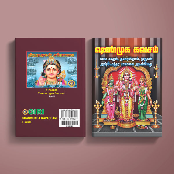 Shanmukha Kavacham - Tamil | Hindu Religious Book/ Stotra Book
