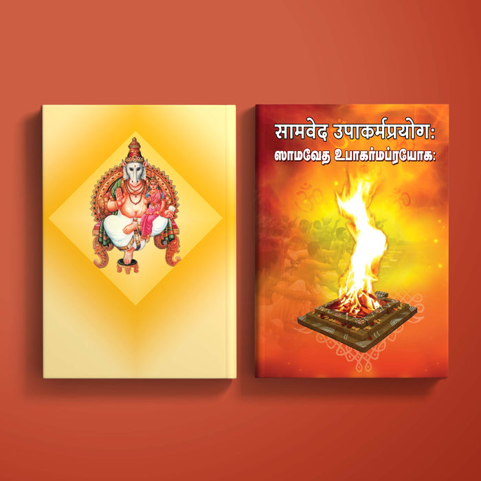 Samaveda - Drahyayana - Upakarma - Tamil | Vedas Book/ Hindu Religious Book