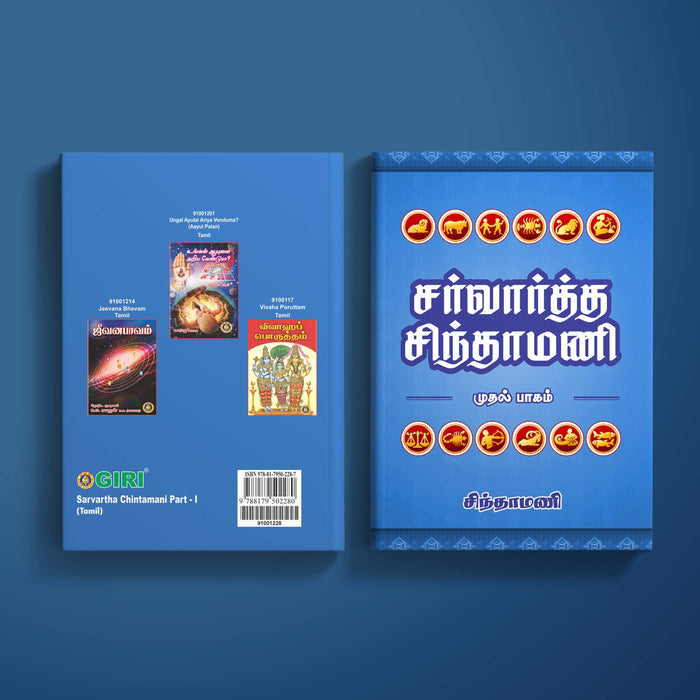 Sarvartha Chintamani - Tamil | by Chintamani/ Astrology Book