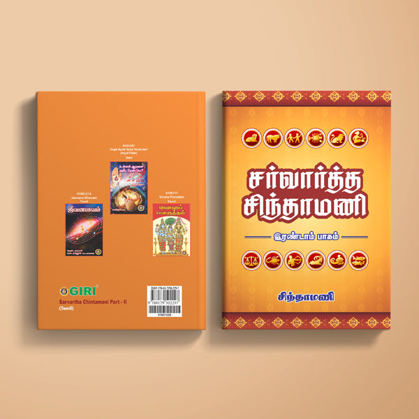 Sarvartha Chintamani - Tamil | by Chintamani/ Astrology Book
