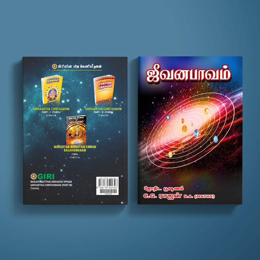 Raajayogatthai Arivadhu Eppadi Sarvartha Chinthamani - Part III - Tamil | by C. G. Rajan/ Astrology Book - Astrology, Numerology & Palmistry