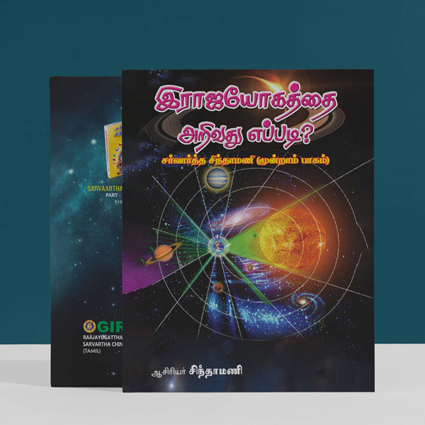 Raajayogatthai Arivadhu Eppadi Sarvartha Chinthamani - Part III - Tamil | by C. G. Rajan/ Astrology Book - Astrology, Numerology & Palmistry
