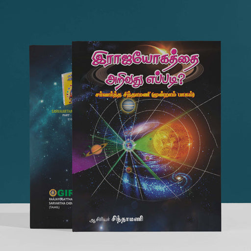 Raajayogatthai Arivadhu Eppadi Sarvartha Chinthamani - Part III - Tamil | by C. G. Rajan/ Astrology Book - Astrology, Numerology & Palmistry