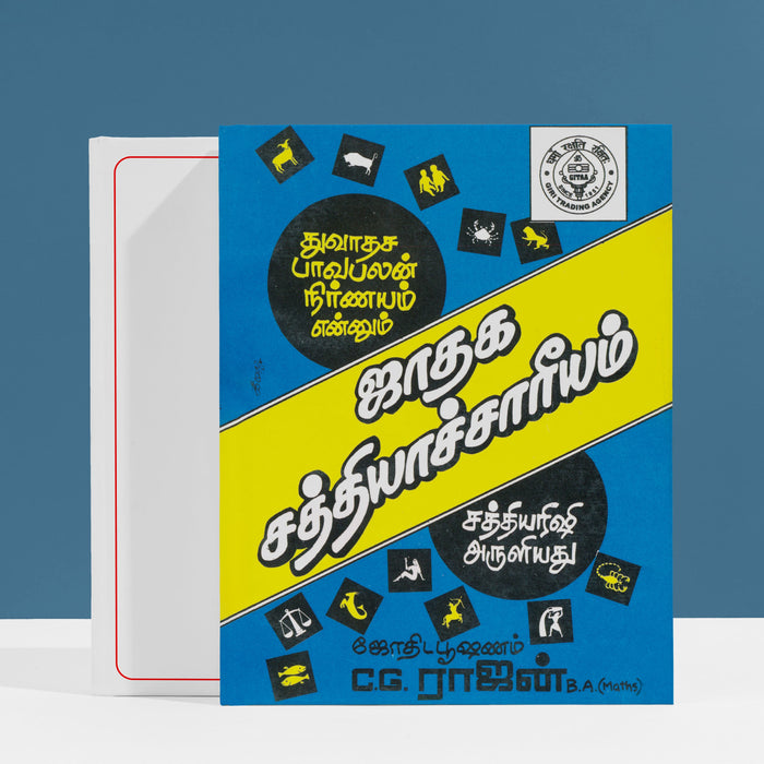 Jataka Satyachareeyam - Tamil | by C. G. Rajan/ Astrology Book